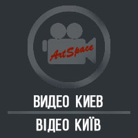 Видеооператор в Киеве ArtSpace 
